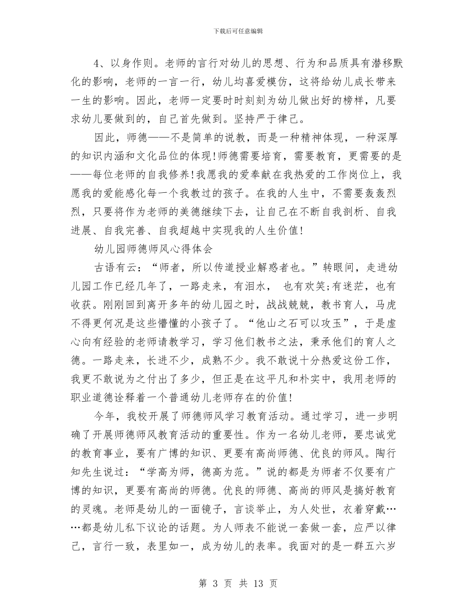 幼儿园师德师风心得体会4篇与幼儿园师德师风演讲稿3篇汇编_第3页
