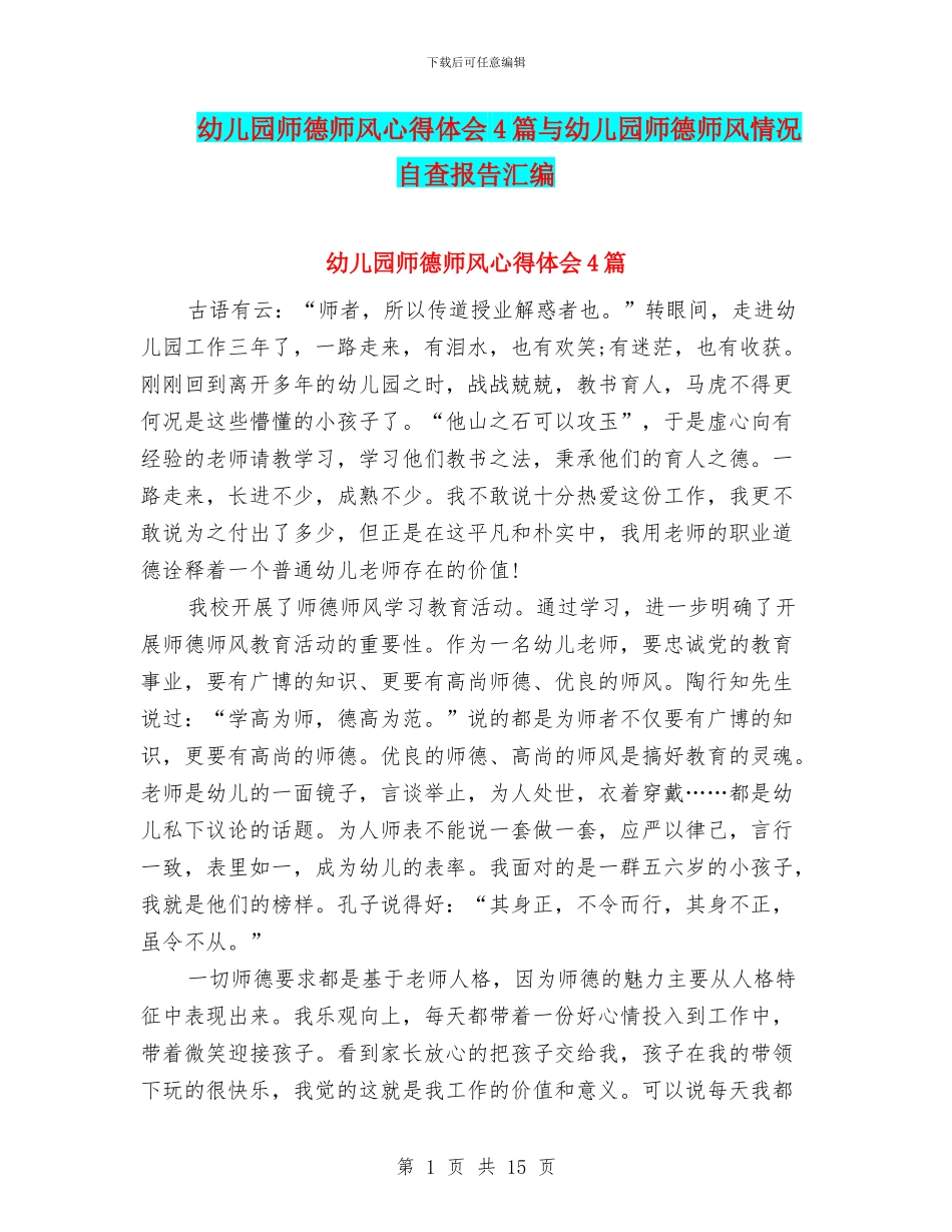 幼儿园师德师风心得体会4篇与幼儿园师德师风情况自查报告汇编_第1页