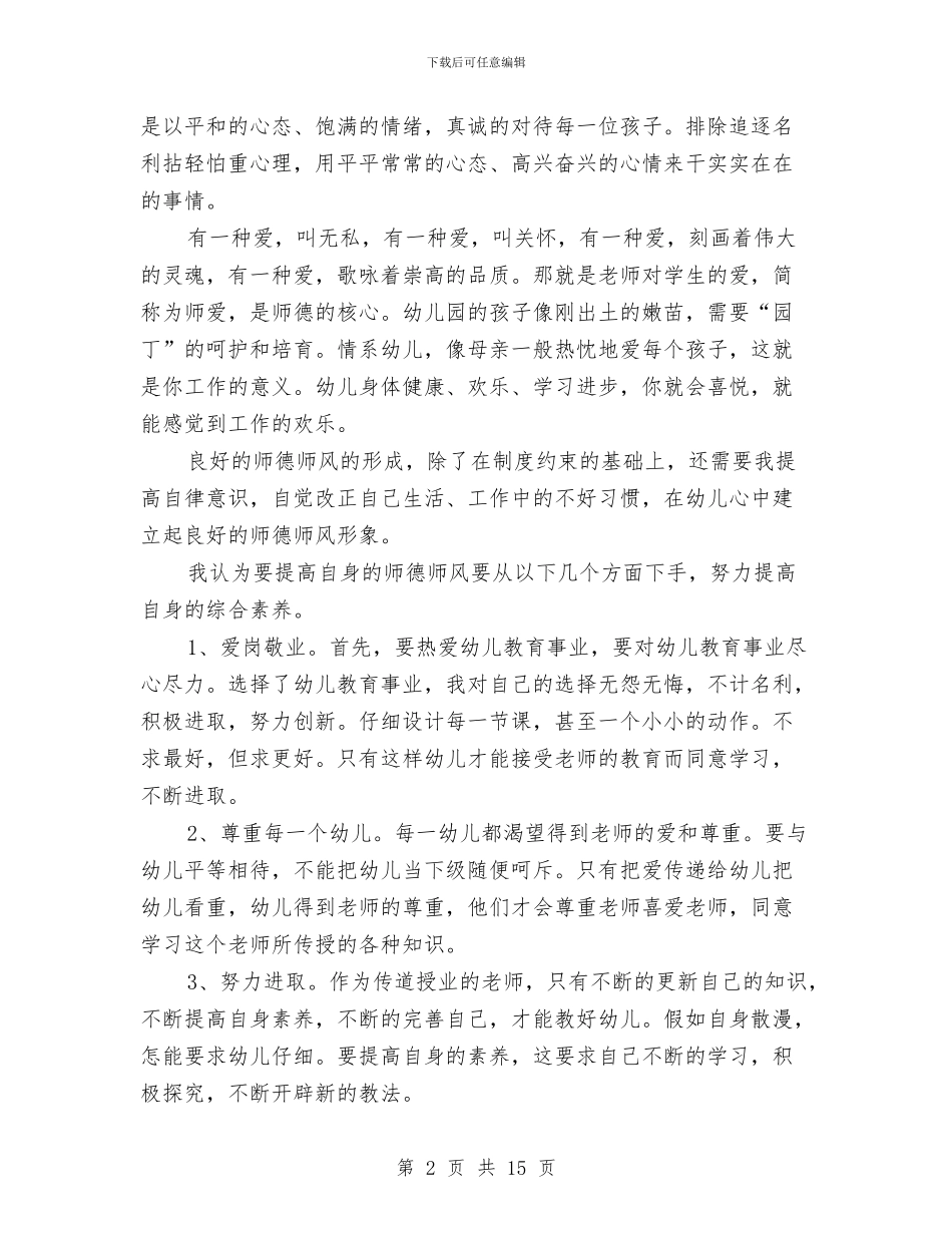幼儿园师德师风心得体会4篇与幼儿园师德师风情况自查报告汇编_第2页