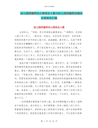 幼儿园师德师风心得体会4篇与幼儿园师德师风情况自查报告汇编