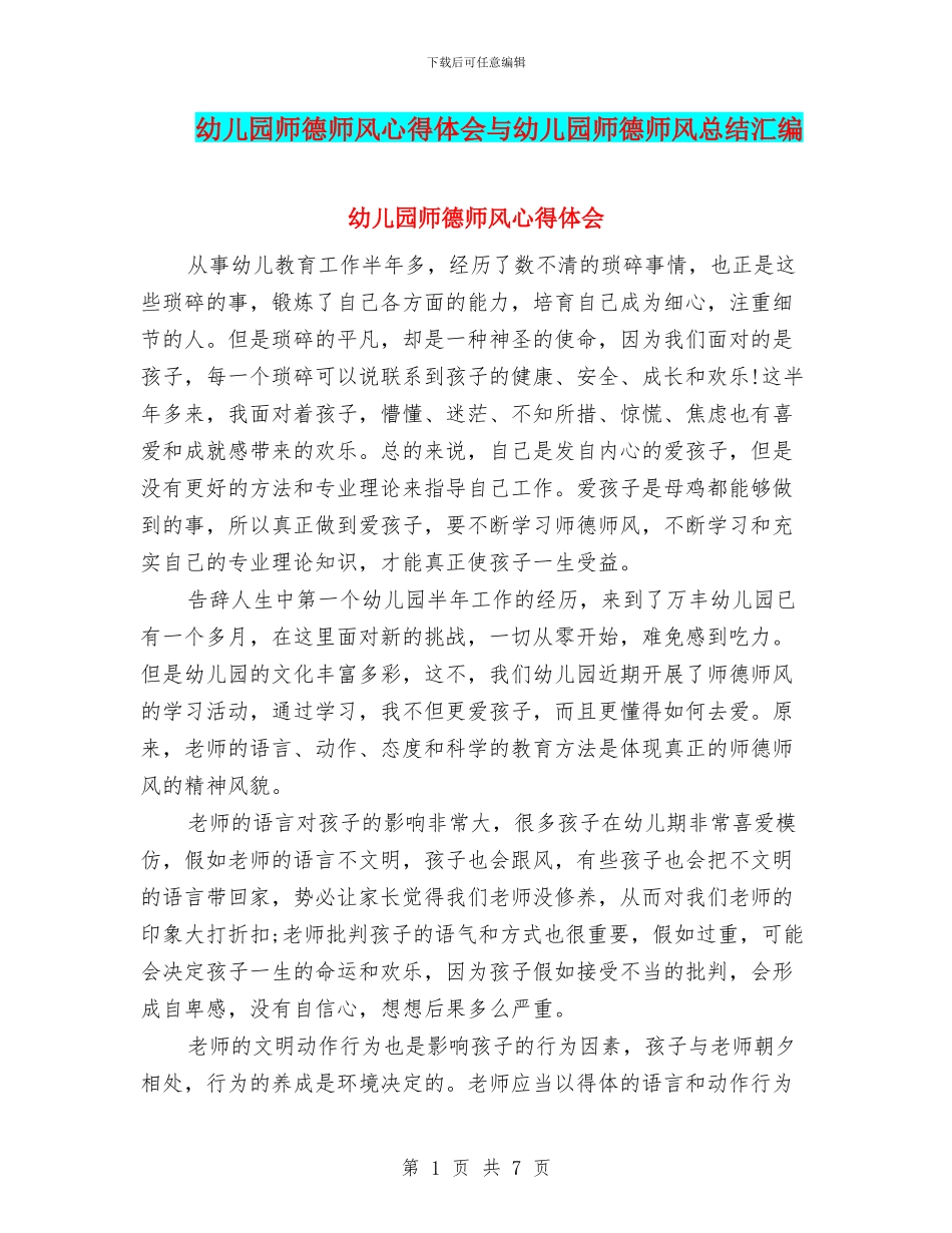幼儿园师德师风心得体会与幼儿园师德师风总结汇编_第1页