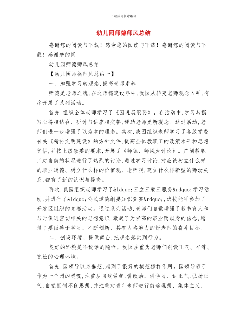 幼儿园师德师风心得体会与幼儿园师德师风总结汇编_第3页