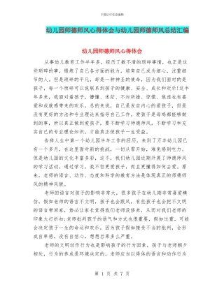 幼儿园师德师风心得体会与幼儿园师德师风总结汇编