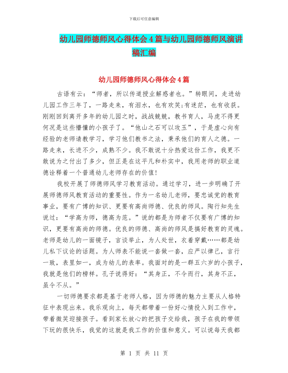 幼儿园师德师风心得体会4篇与幼儿园师德师风演讲稿汇编_第1页