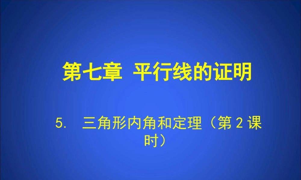 三角形内角和定理第课时演示文稿