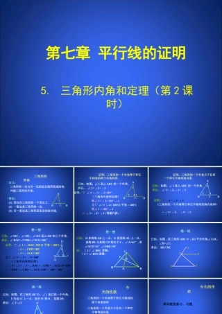 三角形内角和定理第课时演示文稿