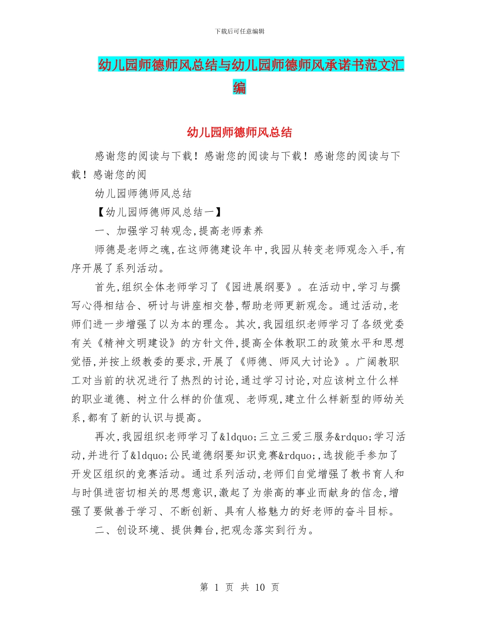 幼儿园师德师风总结与幼儿园师德师风承诺书范文汇编_第1页