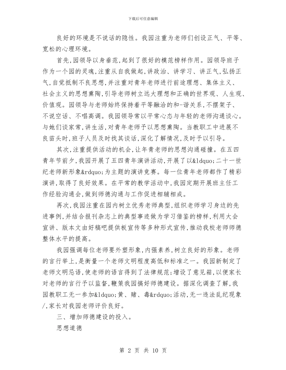 幼儿园师德师风总结与幼儿园师德师风承诺书范文汇编_第2页