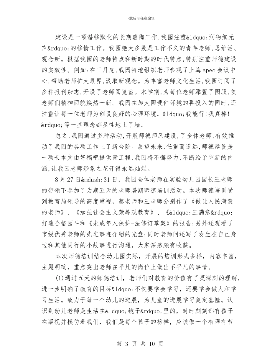 幼儿园师德师风总结与幼儿园师德师风承诺书范文汇编_第3页