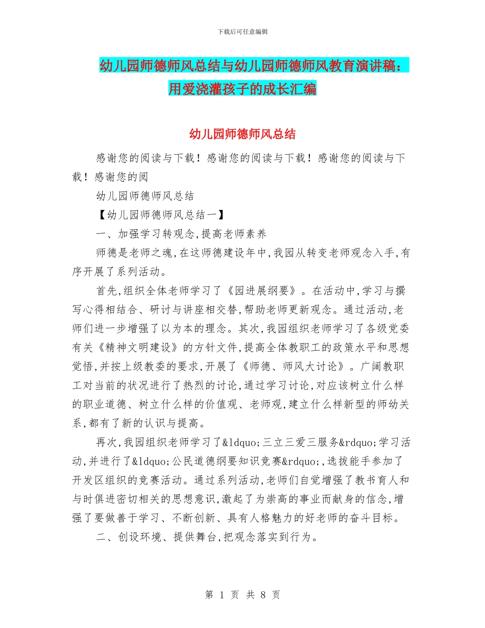 幼儿园师德师风总结与幼儿园师德师风教育演讲稿：用爱浇灌孩子的成长汇编_第1页