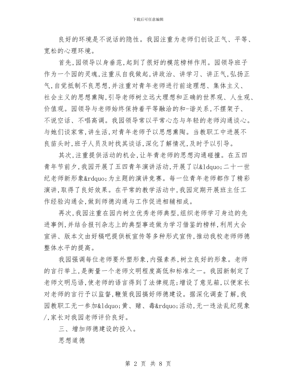 幼儿园师德师风总结与幼儿园师德师风教育演讲稿：用爱浇灌孩子的成长汇编_第2页