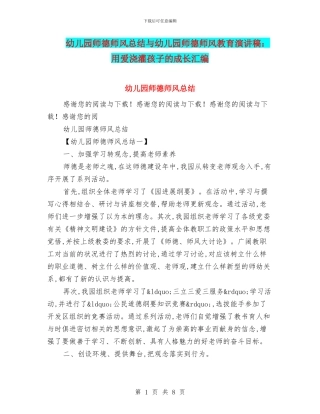 幼儿园师德师风总结与幼儿园师德师风教育演讲稿：用爱浇灌孩子的成长汇编