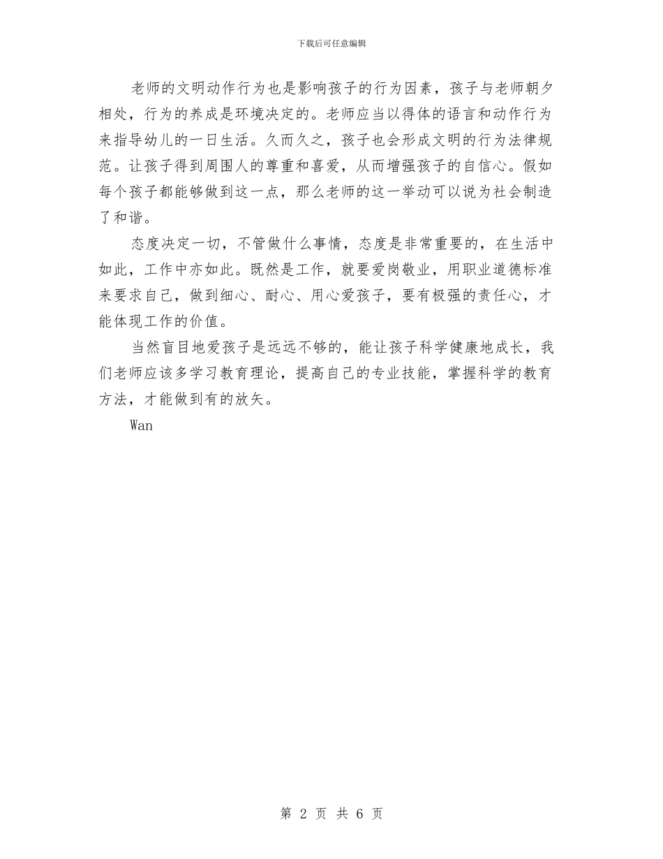 幼儿园师德师风心得体会与幼儿园师德师风承诺书范文汇编_第2页