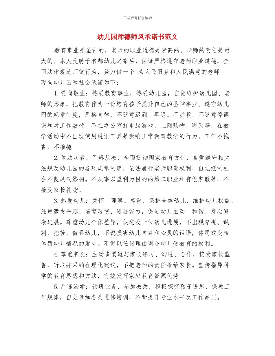 幼儿园师德师风心得体会与幼儿园师德师风承诺书范文汇编_第3页