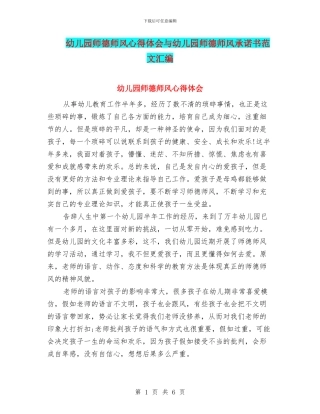 幼儿园师德师风心得体会与幼儿园师德师风承诺书范文汇编