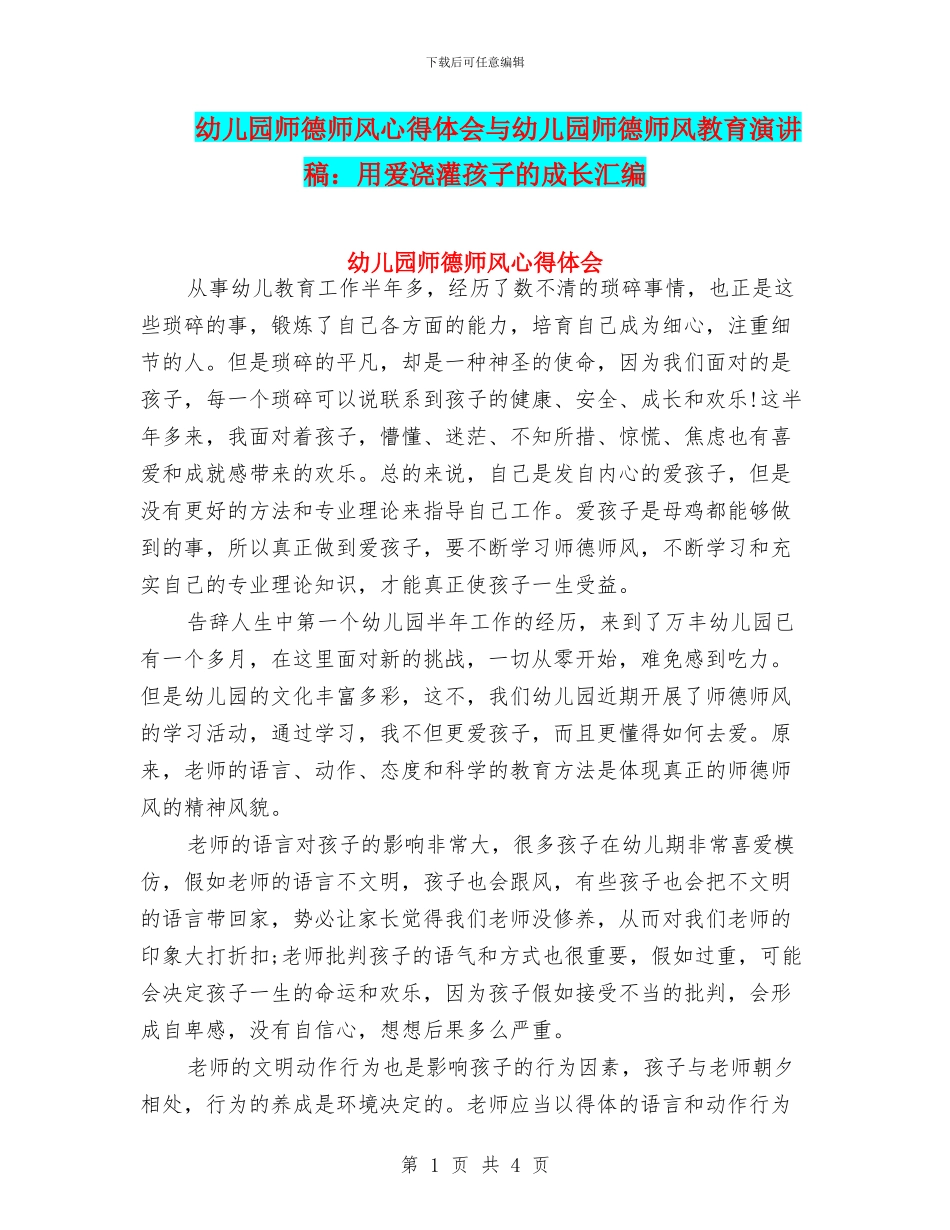 幼儿园师德师风心得体会与幼儿园师德师风教育演讲稿：用爱浇灌孩子的成长汇编_第1页