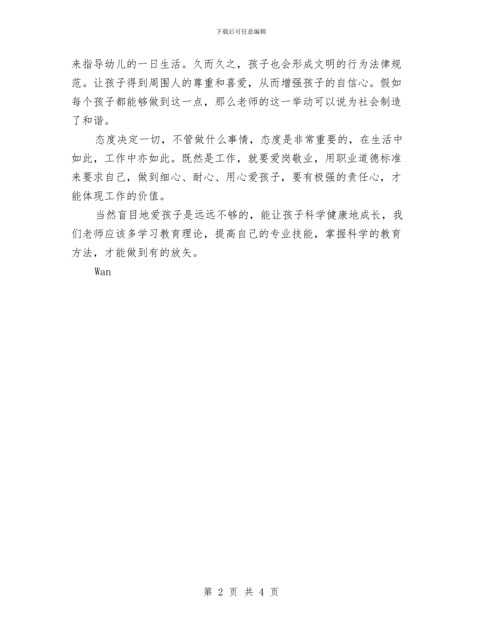 幼儿园师德师风心得体会与幼儿园师德师风教育演讲稿：用爱浇灌孩子的成长汇编_第2页