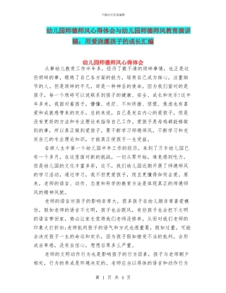 幼儿园师德师风心得体会与幼儿园师德师风教育演讲稿：用爱浇灌孩子的成长汇编