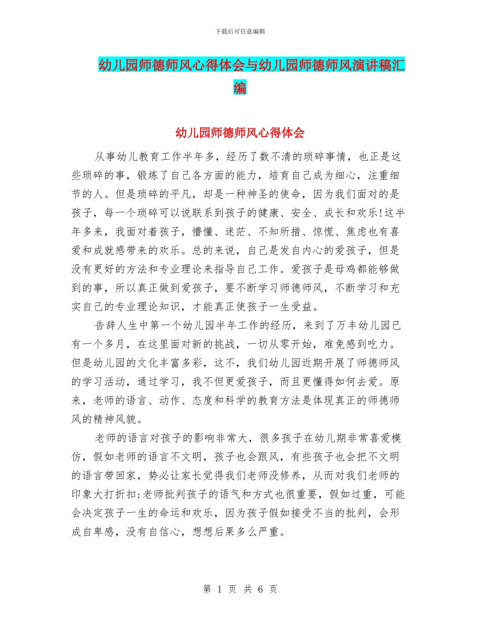 幼儿园师德师风心得体会与幼儿园师德师风演讲稿汇编_第1页