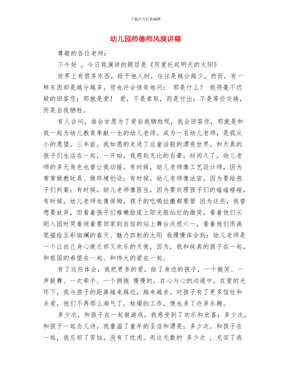 幼儿园师德师风心得体会与幼儿园师德师风演讲稿汇编_第3页