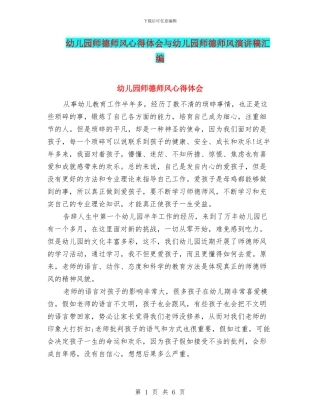 幼儿园师德师风心得体会与幼儿园师德师风演讲稿汇编