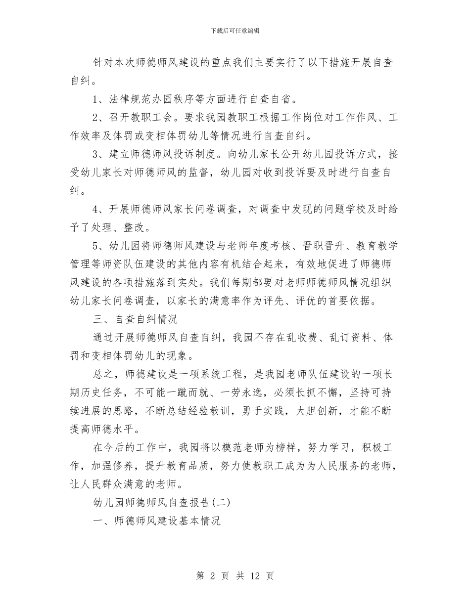 幼儿园师德师风情况自查报告与幼儿园师德师风演讲稿3篇汇编_第2页