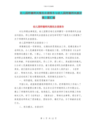 幼儿园师德师风情况自查报告与幼儿园师德师风演讲稿3篇汇编