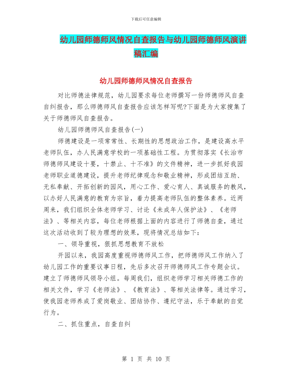 幼儿园师德师风情况自查报告与幼儿园师德师风演讲稿汇编_第1页