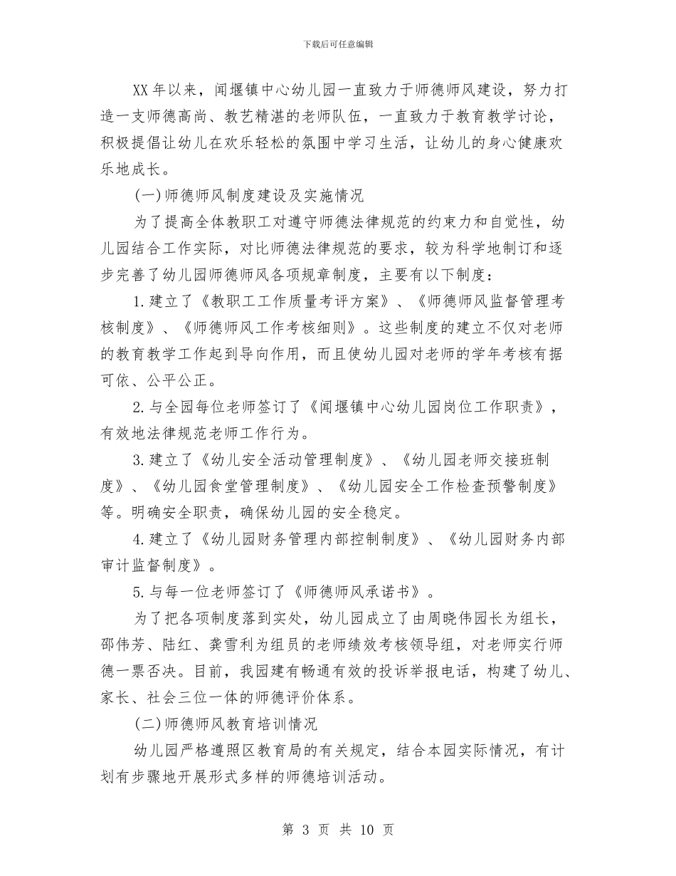 幼儿园师德师风情况自查报告与幼儿园师德师风演讲稿汇编_第3页