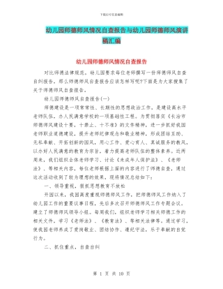 幼儿园师德师风情况自查报告与幼儿园师德师风演讲稿汇编