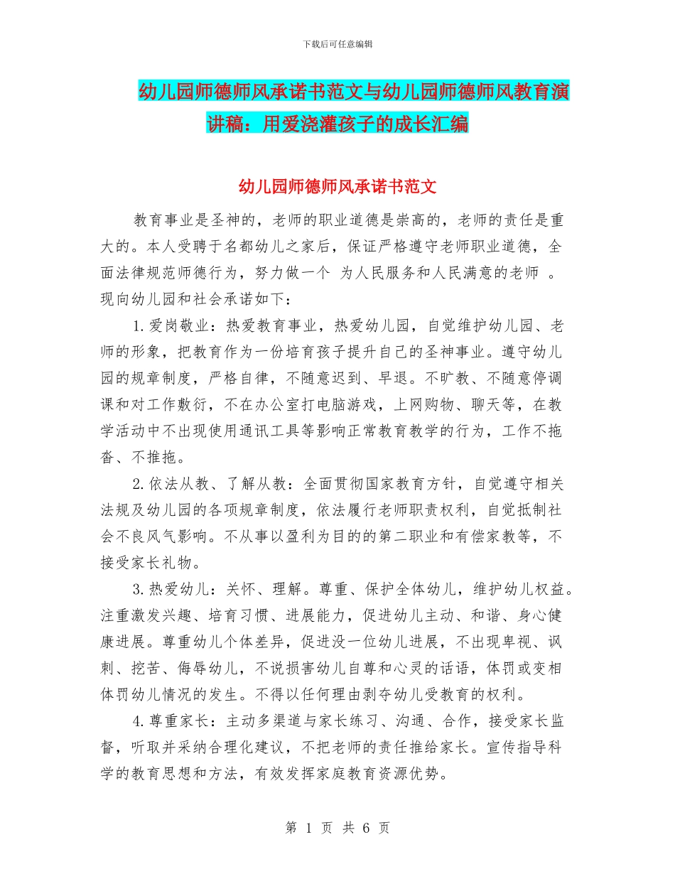 幼儿园师德师风承诺书范文与幼儿园师德师风教育演讲稿：用爱浇灌孩子的成长汇编_第1页