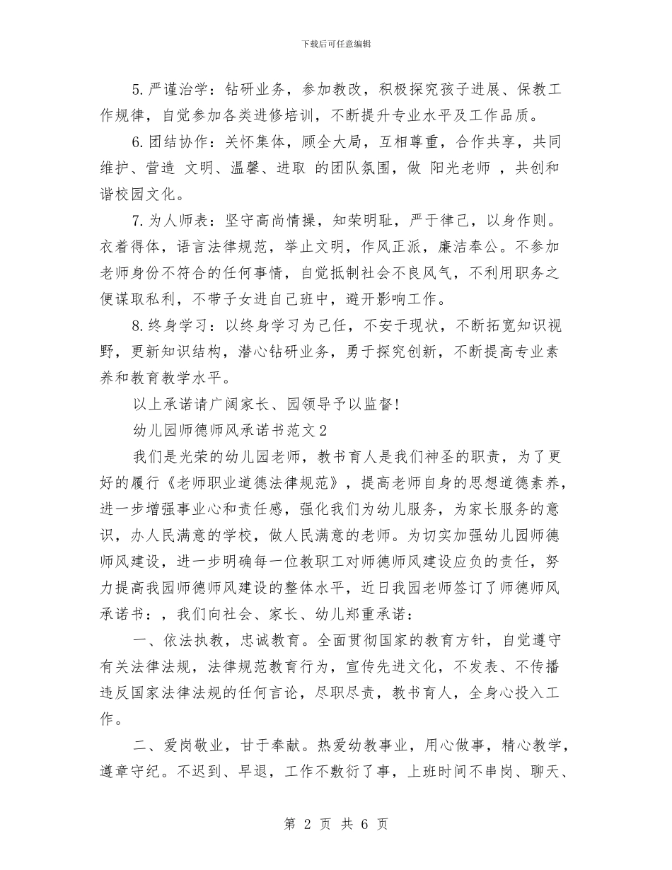 幼儿园师德师风承诺书范文与幼儿园师德师风教育演讲稿：用爱浇灌孩子的成长汇编_第2页