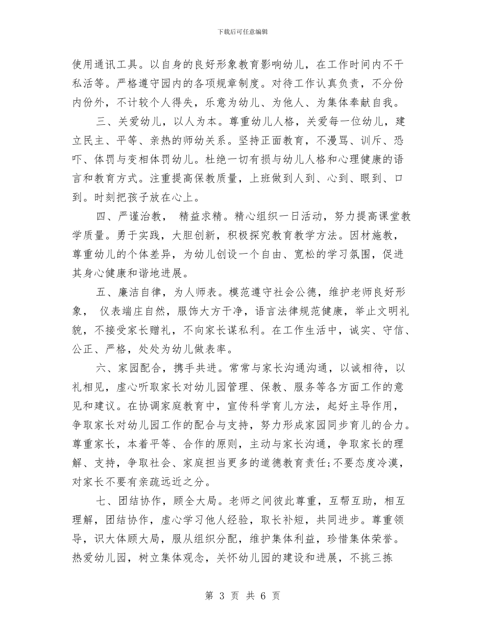 幼儿园师德师风承诺书范文与幼儿园师德师风教育演讲稿：用爱浇灌孩子的成长汇编_第3页