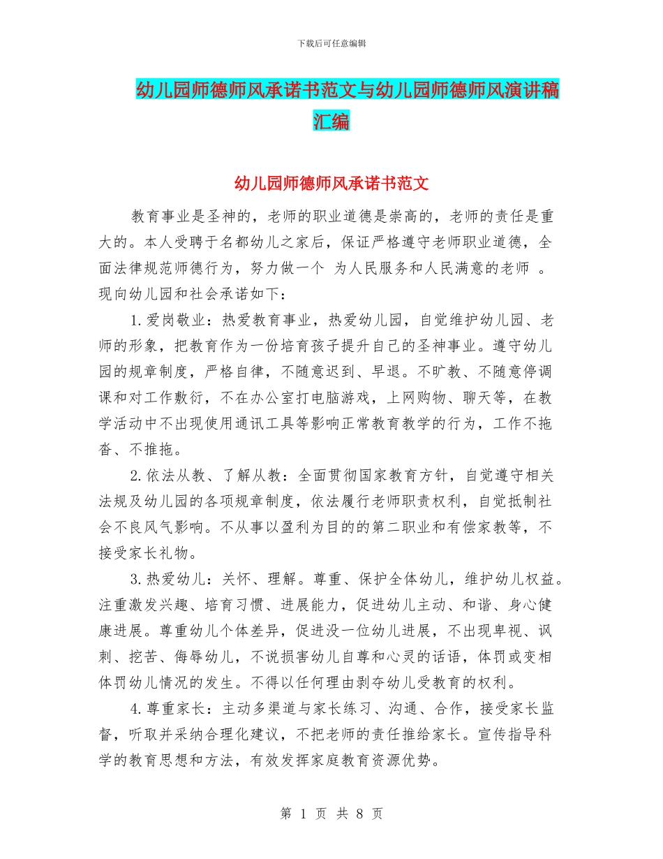 幼儿园师德师风承诺书范文与幼儿园师德师风演讲稿汇编_第1页