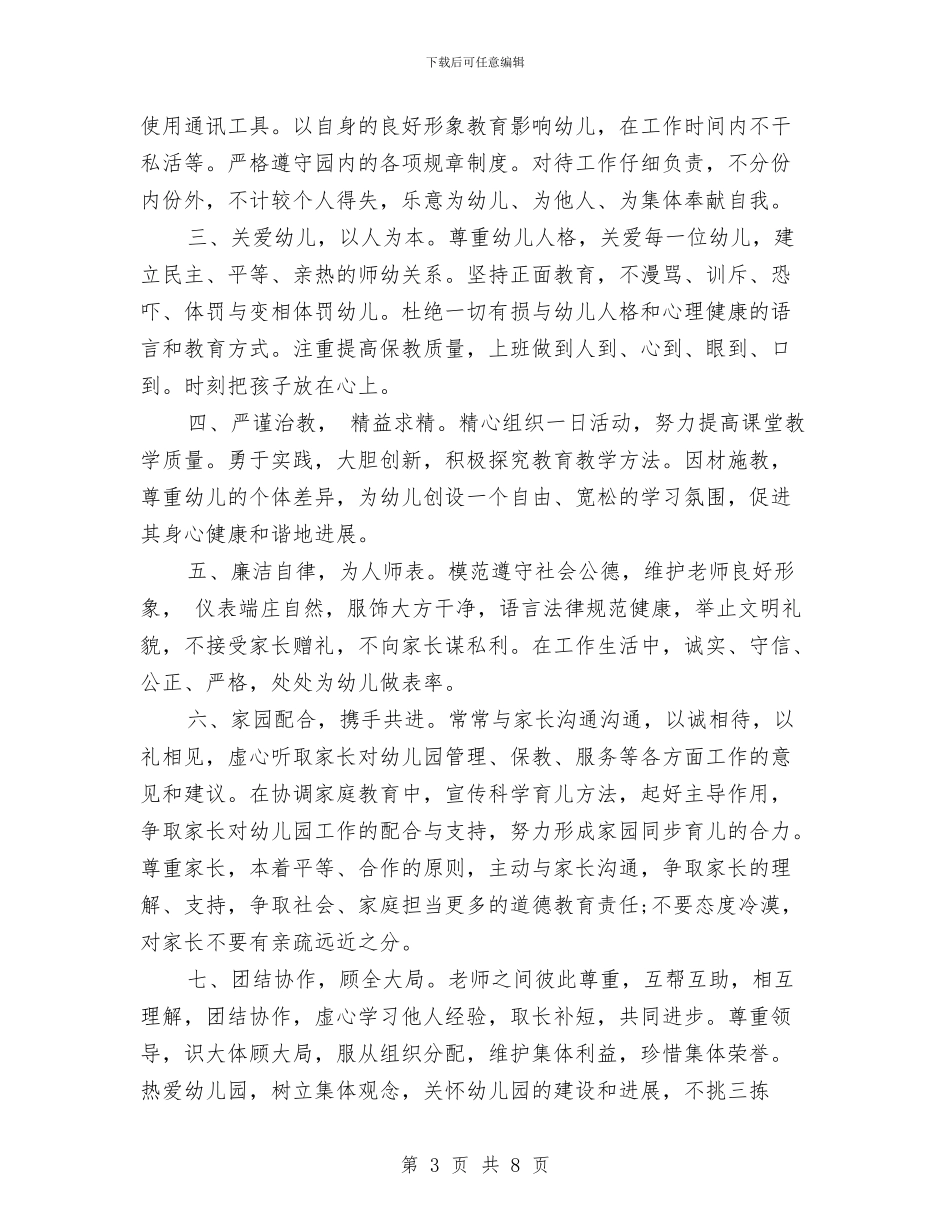幼儿园师德师风承诺书范文与幼儿园师德师风演讲稿汇编_第3页