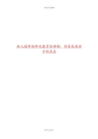 幼儿园师德师风教育演讲稿：用爱浇灌孩子的成长