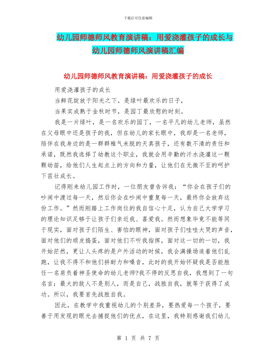 幼儿园师德师风教育演讲稿：用爱浇灌孩子的成长与幼儿园师德师风演讲稿汇编_第1页