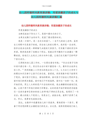 幼儿园师德师风教育演讲稿：用爱浇灌孩子的成长与幼儿园师德师风演讲稿汇编