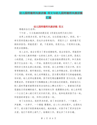 幼儿园师德师风演讲稿-范文与幼儿园师德师风演讲稿汇编