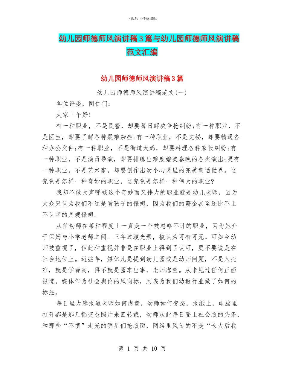 幼儿园师德师风演讲稿3篇与幼儿园师德师风演讲稿范文汇编_第1页