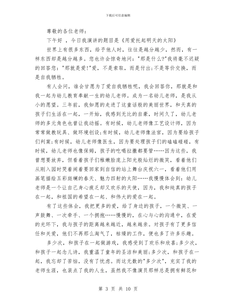 幼儿园师德师风演讲稿3篇与幼儿园师德师风演讲稿范文汇编_第3页
