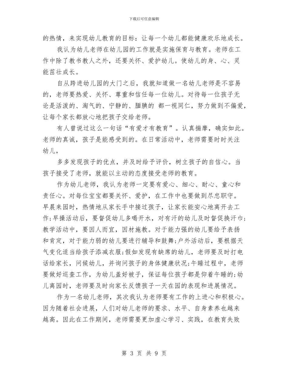 幼儿园师德师风演讲稿与幼儿园师德师风演讲稿范文汇编_第3页