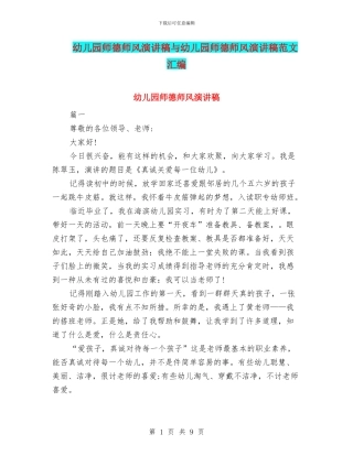幼儿园师德师风演讲稿与幼儿园师德师风演讲稿范文汇编