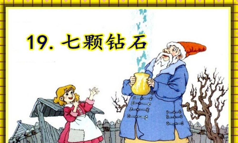 修七颗钻石课件