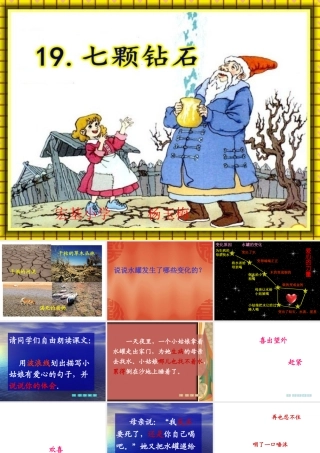 修七颗钻石课件