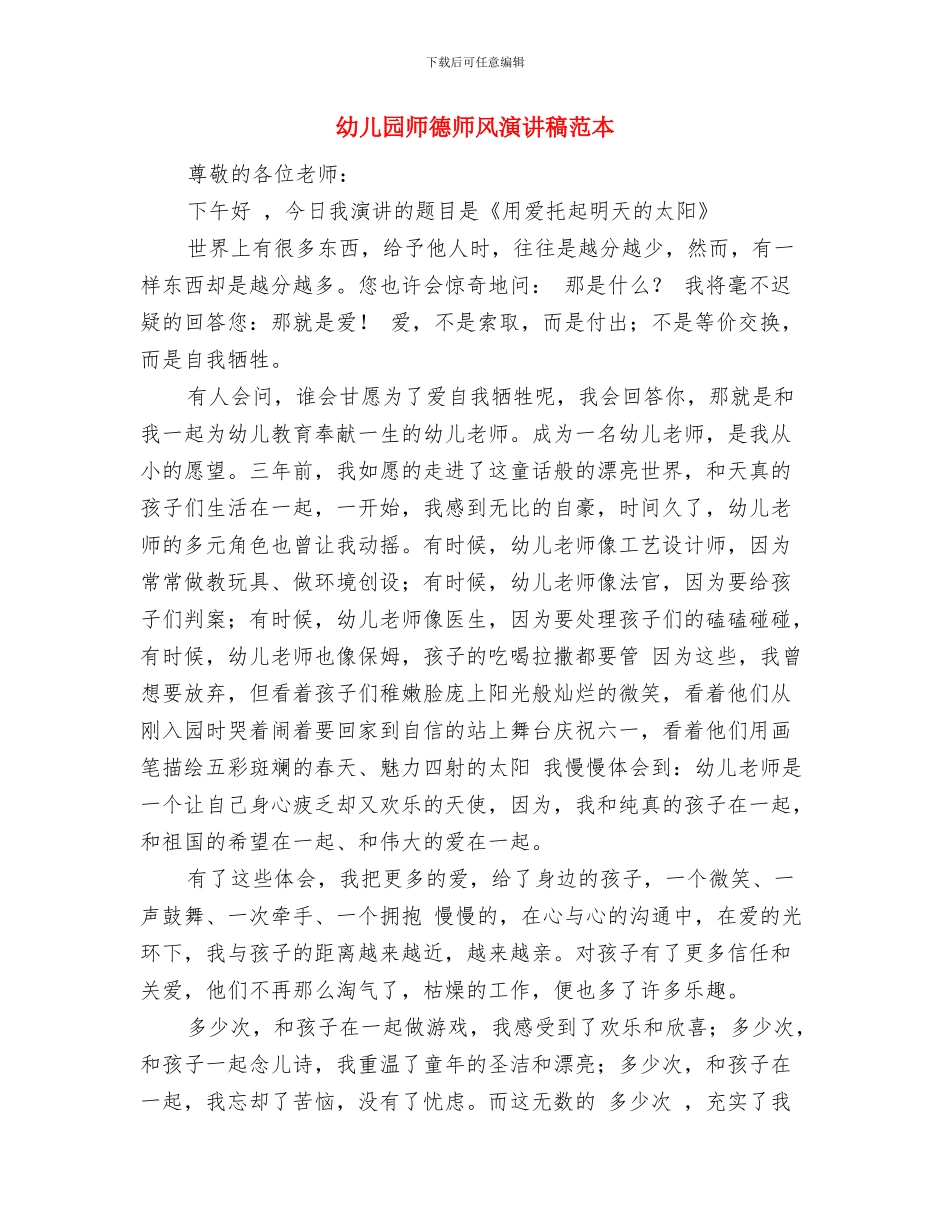 幼儿园师德师风演讲稿范文与幼儿园师德师风演讲稿范本汇编_第3页