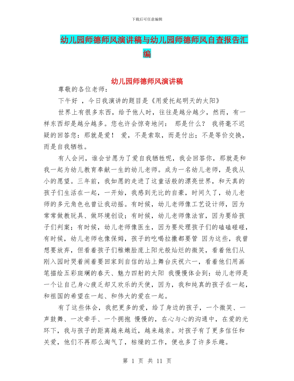 幼儿园师德师风演讲稿与幼儿园师德师风自查报告汇编_第1页