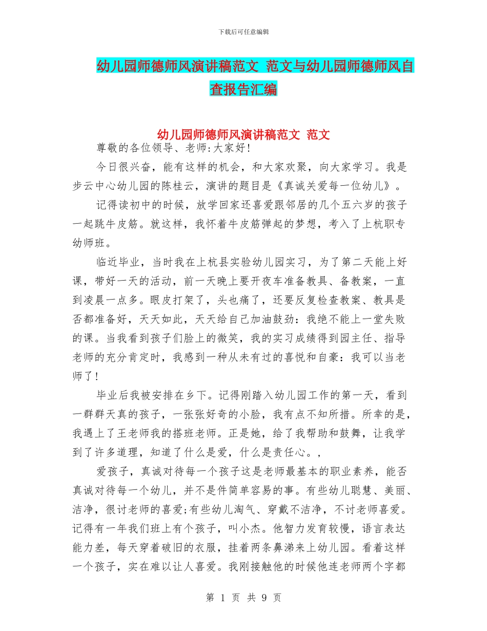幼儿园师德师风演讲稿范文-范文与幼儿园师德师风自查报告汇编_第1页