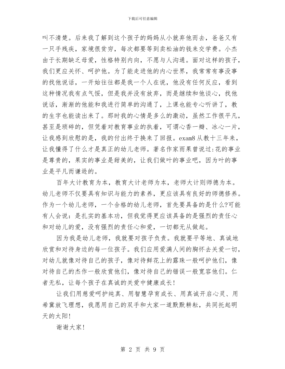 幼儿园师德师风演讲稿范文-范文与幼儿园师德师风自查报告汇编_第2页