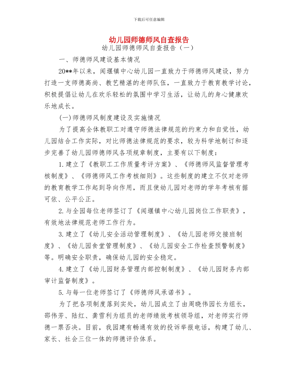 幼儿园师德师风演讲稿范文-范文与幼儿园师德师风自查报告汇编_第3页